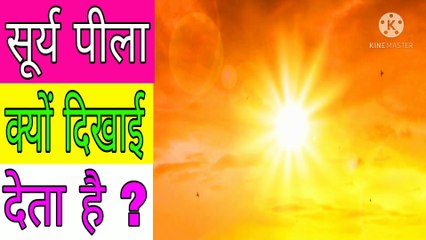 सूरज पीला क्यों दिखाई देता है ? Advance Facts