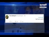 باسيل يدعي على الناشطة الاشتراكية يارا شهيب والنائب أكرم شهيب بالمرصاد! - حليمة طبيعة