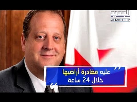 السعودية تطرد سفير كندا وتستدعي سفيرها من اوتاوا- ألين حلاق