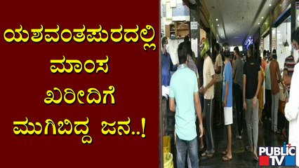 ಯಶವಂತಪುರದಲ್ಲಿ ಸಾಮಾಜಿಕ ಅಂತರ ಮರೆತು ಮಾಂಸ ಖರೀದಿಗೆ ಮುಗಿಬಿದ್ದ ಜನ | Yeshwanthpur | Meat Market