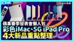 蘋果春季發表會懶人包 彩色iMac、5G iPad Pro 4大新品重點整理
