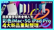 蘋果春季發表會懶人包 彩色iMac、5G iPad Pro 4大新品重點整理