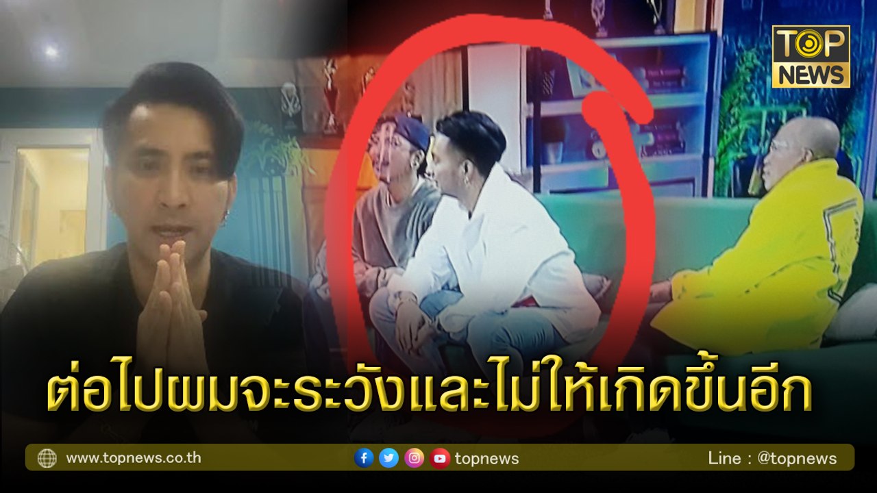 "บอล เชิญยิ้ม"อัดคลิปขอโทษ หลังเจอมรสุมถล่มหนัก