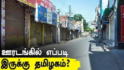 7 மாதங்களுக்கு பிறகு Lockdown.. எப்படி இருக்கு Tamilnadu ?