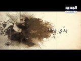 فنِّ الخبر - بدي ياها ناصيف زيتون