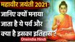 Mahavir Jayanti 2021: आज है Mahavir Jayanti, जानिए इस दिन का इतिहास । वनइंडिया हिंदी