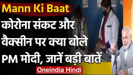 Mann Ki Baat : पीएम मोदी बोले- कोरोना वैक्सीन को लेकर किसी अफवाह में न आएं | वनइंडिया हिंदी