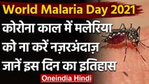 World Malaria Day: क्यों मनाया जाता है World Malaria Day ? जानें इसका इतिहास । वनइंडिया हिंदी