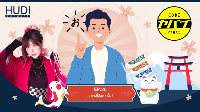 Code Yabaii Ep.26 - ภาษาญี่ปุ่นยากมั้ย?