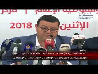 لقاء للحقوقيين في الاحزاب والجمعيات المعنية بحقوق الانسان بدعوة من الحزب الاشتراكي