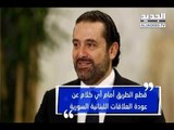 الحريري يرفض عودة العلاقات مع سوريا... ولو على حساب الحكومة! - راوند أبو خزام