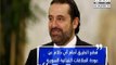 الحريري يرفض عودة العلاقات مع سوريا... ولو على حساب الحكومة! - راوند أبو خزام