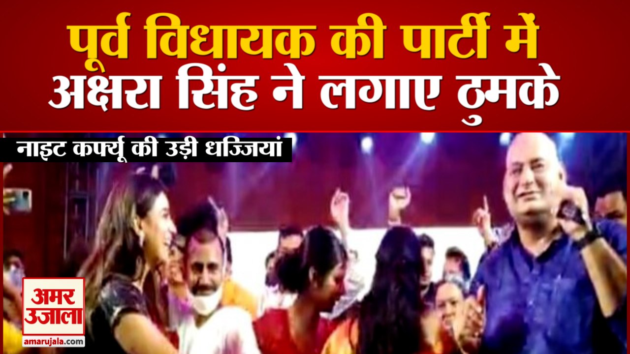 Bihar में Night Curfew की उड़ी धज्जी, Ex MLA Munna Shukla की Party में Akshara Singh ने लगाए ठुमके