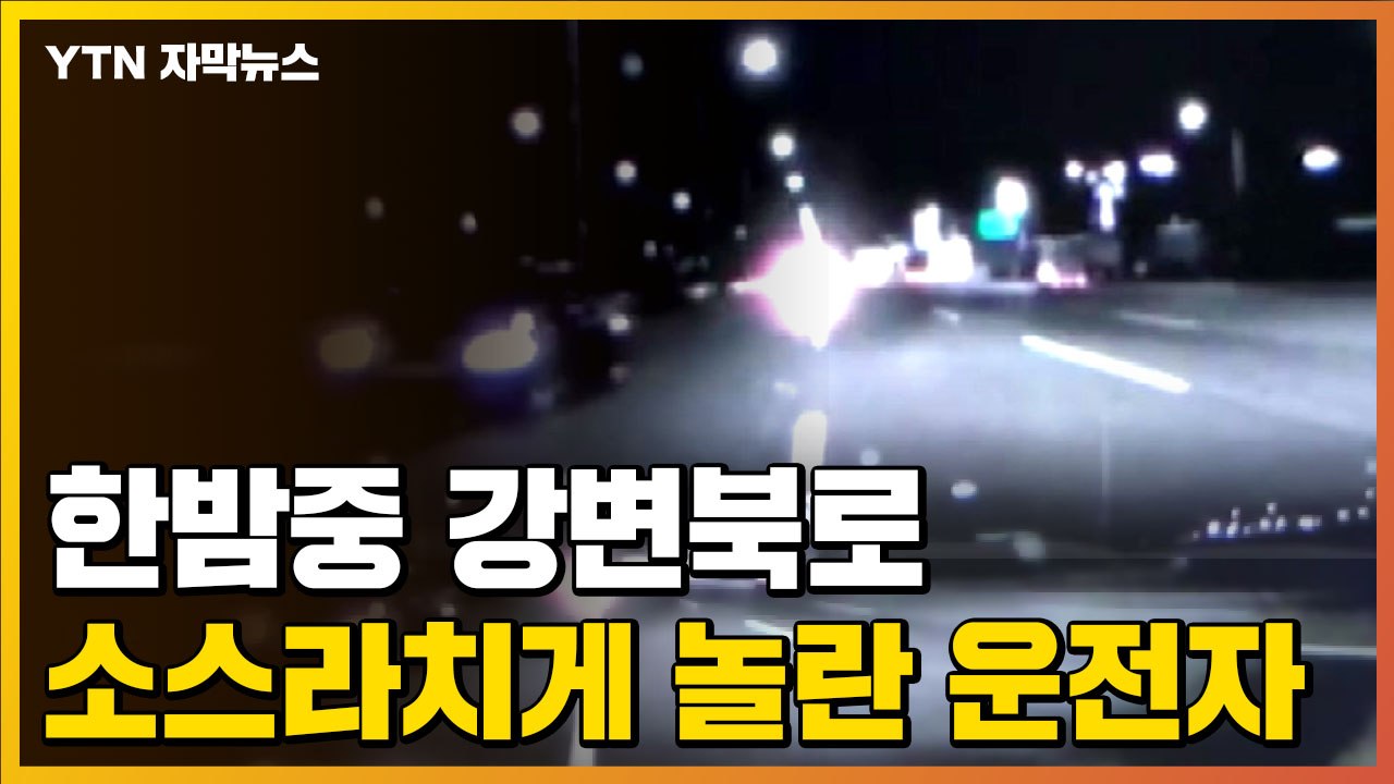 [자막뉴스] 어두컴컴한 강변북로 심상찮은 광경...잠시 뒤 / YTN