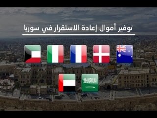 أميركا تجمد ملايين الدولارات كان مقررا صرفها لاعادة الاستقرار في سوريا