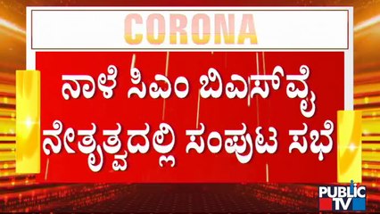 ನಾಳೆ ಸಚಿವರ ಜೊತೆ ಸಮಾಲೋಚನೆ ನಡೆಸಿ ತಜ್ಞರ ಸಲಹೆಗಳ ಬಗ್ಗೆ ಚರ್ಚೆ ನಡೆಸಲಿರುವ ಸಿಎಂ । CM Yediyurapp