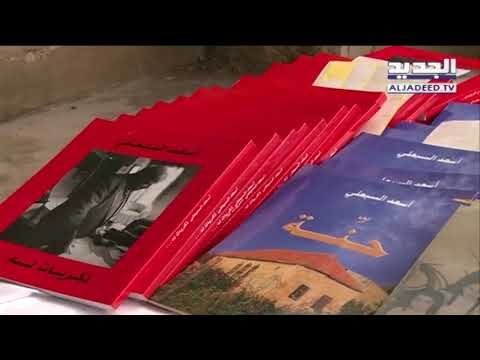 أحفاد الشاعر أسعد السبعلي يحيون ذكراه بكتاب عن بيت جدي أسعد السبعلي - فن الخبر