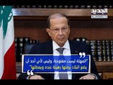 الرئيس عون يعلن عدم رضاه عن الجمود في ملف تشكيل الحكومة - حسان الرفاعي