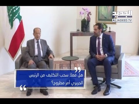 هل فعلا سحب التكليف بتشكيل الحكومة من الرئيسِ الحريري أمر مطروح؟ - راوند ابو خزام