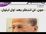 ما هي خيارات الرئيس عون تجاه أزمة التأليف الحكومي وفق الدستور؟! -  نعيم برجاوي