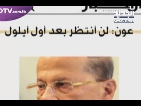 ما هي خيارات الرئيس عون تجاه أزمة التأليف الحكومي وفق الدستور؟! - نعيم برجاوي