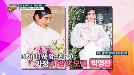 모델 박영선이 말해주는 앙드레 김 패션쇼 비하인드 SSUL-★ TV CHOSUN 20210425 방송