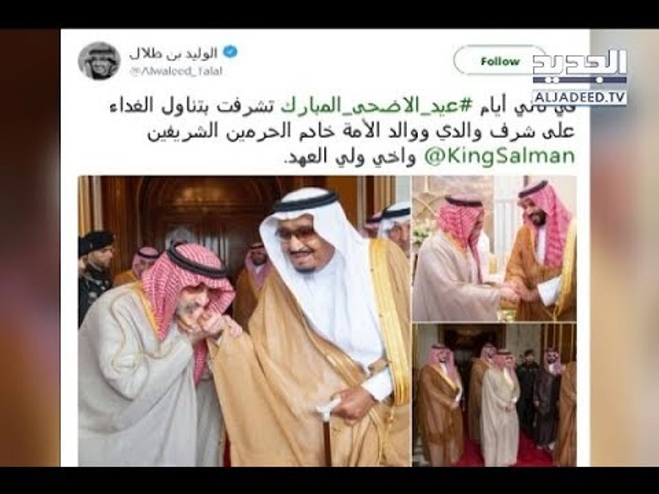 الوليد بن طلال يولم على شرف الملك سلمان بن عبد العزيز وبحضورِ محمد بن سلمان!