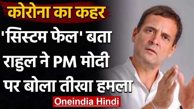 Corona : Rahul Gandhi का PM Modi पर तंज- जनहित में बात करना जरुरी | Mann Ki Baat | वनइंडिया हिंदी