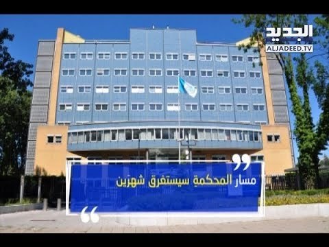 إيران تستعدّ لمقاضاة أميركا أمام محكمة العدل الدَّولية- دارين دعبوس