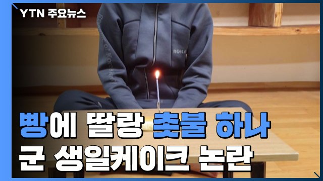 '작은 빵에 달랑 초 하나'...이번엔 군 생일 케이크 논란 / YTN
