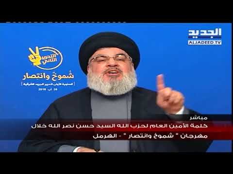 كلمة الامين العام لحزب الله السيد حسن نصرالله خلال مهرجان شموخ وانتصار - الهرمل