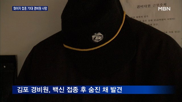 '주말 영향' 700명대 아래로…화이자 접종 70대 사망