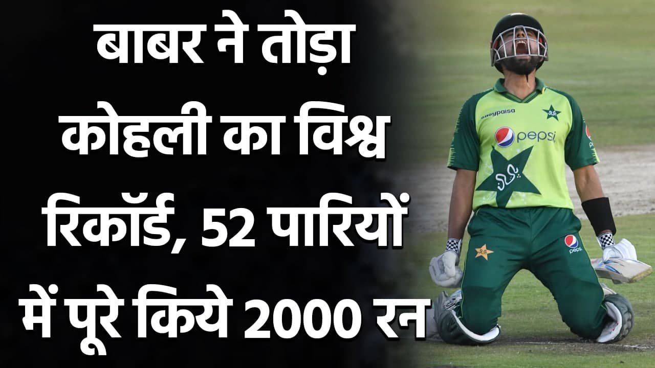 Babar Azam breaks Virat Kohli's fastest 2000 T20I runs record in Harare|वनइंडिया हिंदी