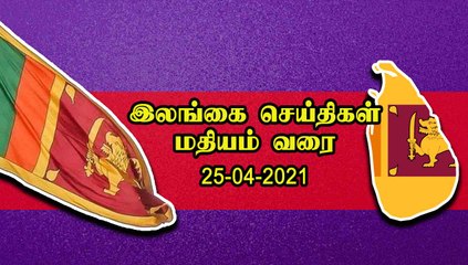 Srilanka Afternoon News | 25-April | Oneindia Tamil