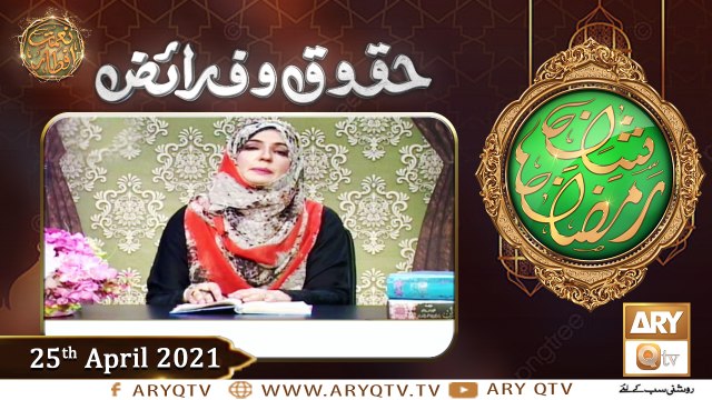 Huqooq o Faraiz | Shan e Ramzan | Dr. Zunaira Amber | 25th April 2021 | ARY Qtv