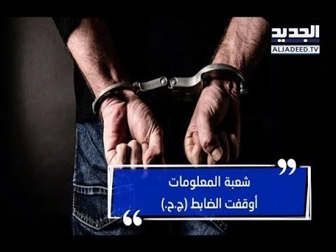 الضابط الموقوف لم يعمل بالدعارة... لكنّه سهّل عملها مقابل نسبة من المال - نعيم برجاوي