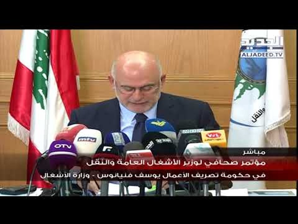 مؤتمر صحافي لوزير الاشغال والنقل يوسف فنيانوس عن توسعة المطار