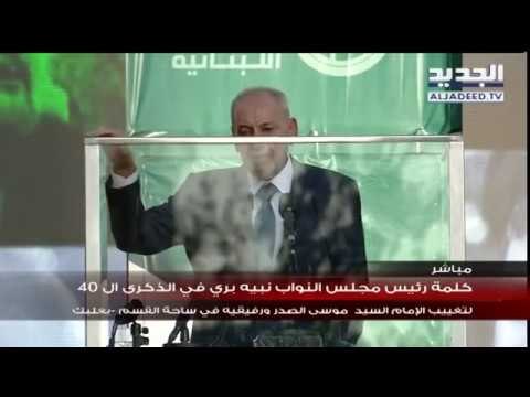 كلمة رئيس مجلس النواب نبيه بري في الذكرى ال 40 لتغييب الامام الصدر ورفيقيه في ساحة القسم - بعلبك