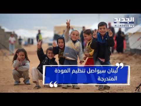 عون: لضرورة الفصلِ بين عودة النازحين السوريين والحل السياسي! - دارين دعبوس