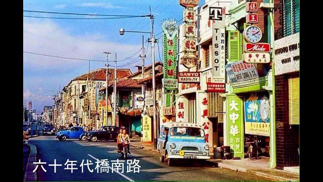 Remembering Singapore【獅城舊事】新加坡立國一代人的舊時記憶 2