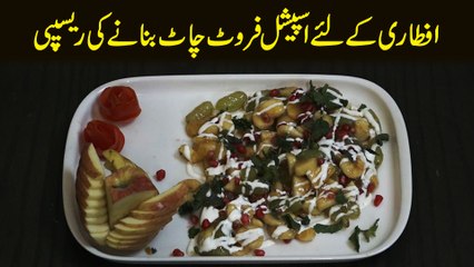 iftar ke liye special fruit chat bnany ki recipe