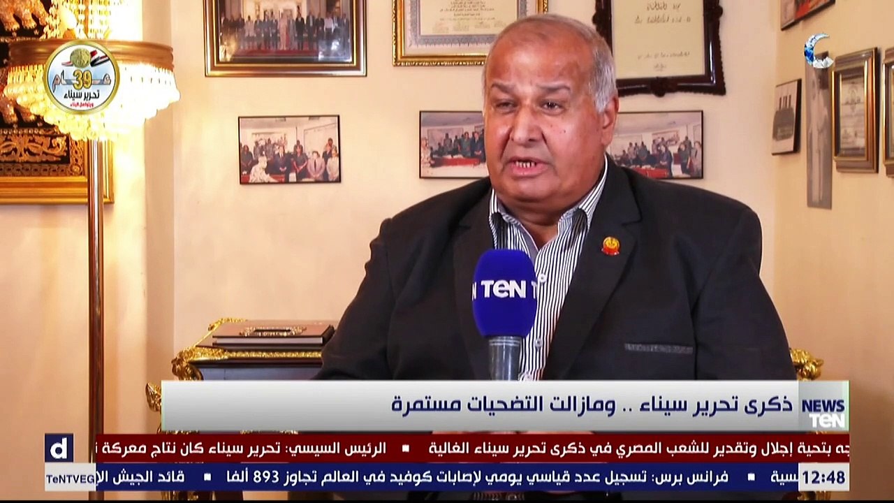 ذكرى تحرير سيناء.. ومازالت التضحيات مستمرة "ذكريات النصر" مع اللواء محمد زكي الألفي