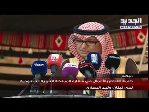 كلمة القائم بالاعمال في سفارة المملكة العربية السعودية لدى لبنان وليد البخاري