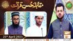 Muqabla e Husn e Qiraat | Naimat e Iftar | Shan e Ramzan ​| 25th April 2021 | ARY Qtv