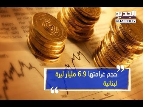الكشف عن مخالفات بالملايين في ملف القروض السكنية - الين حلاق
