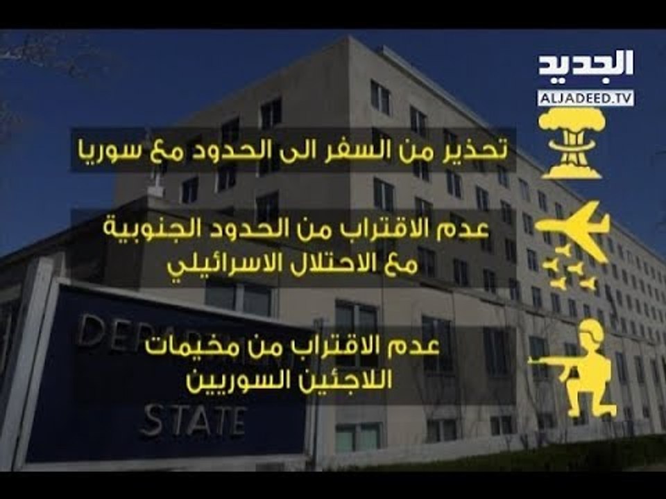 الخارجية الأميركية ترفع من وتيرة الخطرِ الأمني في لبنان وتحذر رعاياها -  حليمة طبيعة
