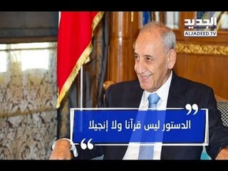 بري: الجميع مسؤول عن تأخير الحكومة "أفواه وأرانب" - دارين دعبوس