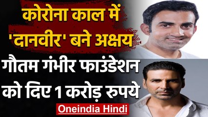 Coronavirus: Akshay Kumar ने Gautam Gambhir फाउंडेशन को दान दिए 1 करोड़ रुपये | वनइंडिया हिंदी