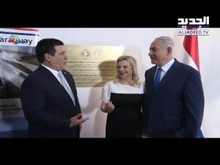 صفعة دبلوماسية مزدوجة لترامب و"إسرائيل" من البارغواي!