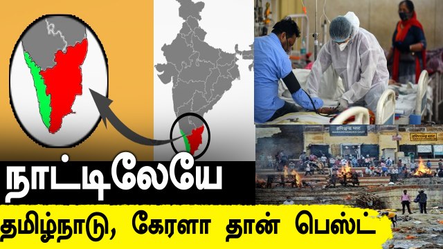 கொரோனா வைரஸை Tamilnadu, Kerala நல்லா சமாளிக்குறாங்க - வடமாநிலங்கள் பாராட்டு